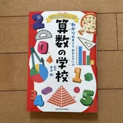 ニュートン科学の学校シリーズ 算数の学校