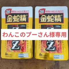新品未開封】金蛇精 ZZZ トリプルZ 120粒 明治薬品 2袋セット - メルカリ