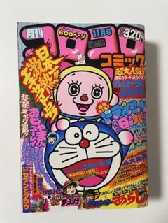 コロコロコミック 1979年6月号 - メルカリ