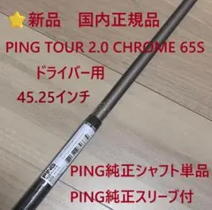2026年最新】ping tour 2.0 chrome 65s ドライバーシャフトの人気