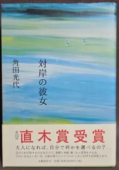 帯付き 対岸の彼女 角田光代