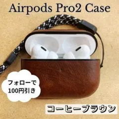AirPodsPro2 イヤホンケース PUレザー コーヒーブラウン