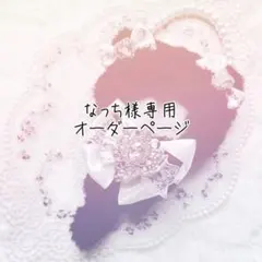はな プロフ必読様専用オーダーページ - メルカリ