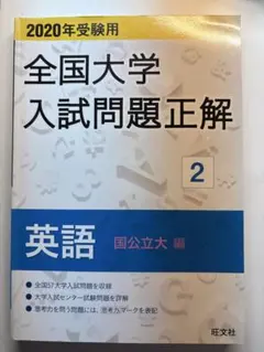 2025年最新】全国大学入試問題正解 英語の人気アイテム - メルカリ