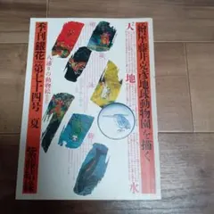 2026年最新】季刊銀花の人気アイテム - メルカリ