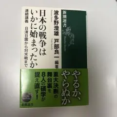 日本の戦争はいかに始まったか : 連続講義日清日露から対米戦まで