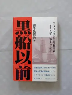 黒船以前 御手洗昭治