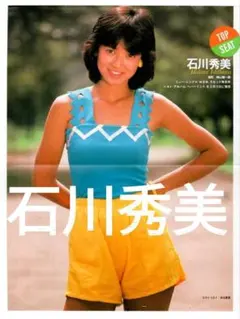 P191 石川秀美 ポスター 33cm ✕ 26cmのサムネイル