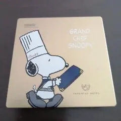GRAND CHEF SNOOPY　帝国ホテル　料理長スヌーピー　ゴールド空き缶