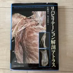 リハビリテーション解剖アトラス