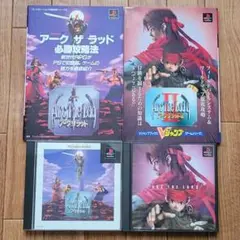 【ソフト+攻略本セット】アーク ザ ラッド Ⅰ II & 必勝攻略法 プレステ
