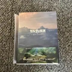 「ゼルダの伝説 ブレス オブ ザ ワイルド」オリジナルサウンドトラック