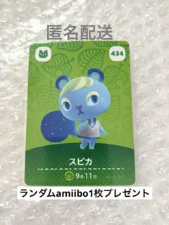 【1枚おまけ付き】あつまれどうぶつの森 スピカ amiiboカード