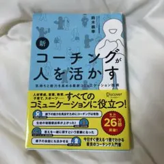 新コーチングが人を活かす