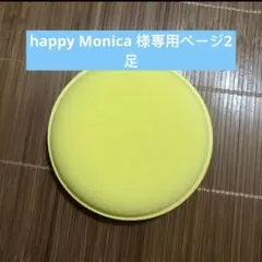 happy Monica 様専用ページ2足