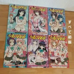 【すべて初版】ToLOVEる―とらぶる― 7〜12　6冊セット