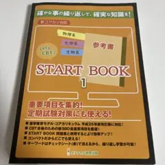 Let’s CBT！START BOOK 参考書
レッツCBT 定期試験対策 Let's CBT! START BOOK 参考書 1〜3 リニューアル版 Let's CBT