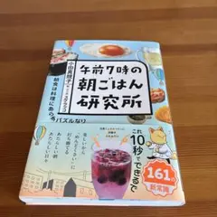 午前7時の朝ごはん研究所