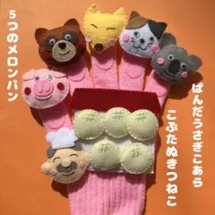 ５つのメロンパン　こぶたぬきつねこ　パンダうさぎコアラ　手袋シアター
