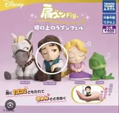 肩ズンFig 塔の上のラプンツェル ガチャガチャ フリンライダー