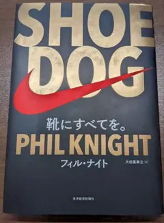SHOE DOG フィル・ナイト著