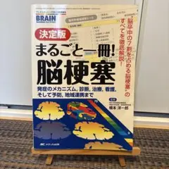 まるごと一冊!脳梗塞 決定版 発症のメカニズム,診断,治療,看護,そして予防,…