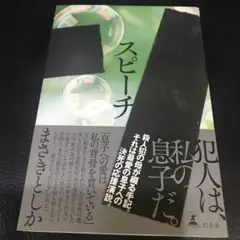 スピーチ　 まさきとしか　 【新刊】