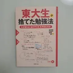 東大生が捨てた勉強法