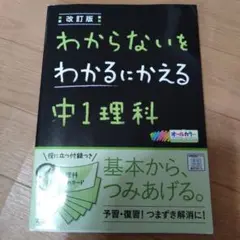 わからないをわかるにかえる 中1理科