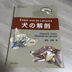 Evans and de Lahunta犬の解剖