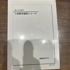 【孫悟飯】鉄緑会　高3文系数学確認シリーズ 鉄緑会 高3理系数学 入試数学確認シリーズ テキスト 2024 022S0D