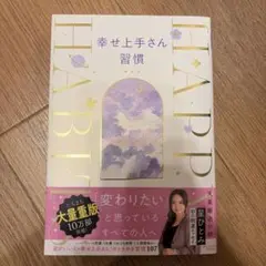 幸せ上手さん習慣