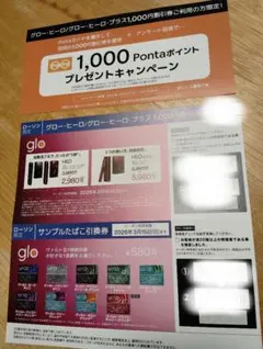 ローソン限定 glo・ヒーロ/glo・ヒーロプラス 割引券＆サンプルたばこ引換券