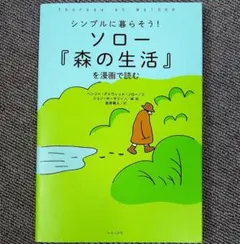 シンプルに暮らそう!ソロー『森の生活』を漫画で読む