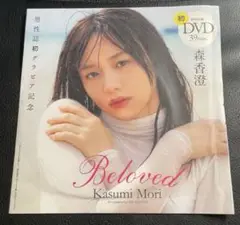 森香澄 週刊プレイボーイ 2023年 No.28 特別付録DVD 未開封