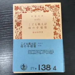 こども風土記　母の手毬歌　柳田国男　岩波文庫