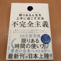 不完全主義 限りある人生を上手に過ごす方法