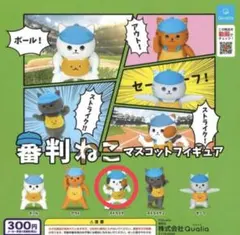 審判ねこ　マスコットフィギュア　ガチャガチャ