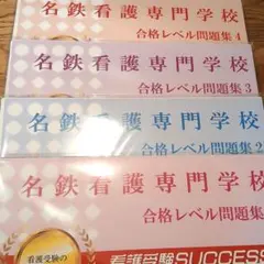 公立西知多看護専門学校 合格レベル問題集1～5】看護学校受験対策 入試