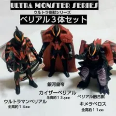 ベリアル 、カイザーベリアル、キメラベロス3体セットウルトラ怪獣シリーズ