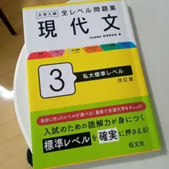 大学入試全レベル問題集現代文. 3
