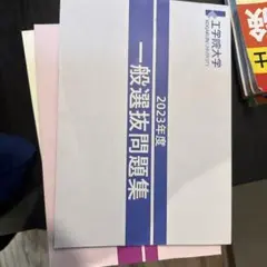 工学院大学　過去問