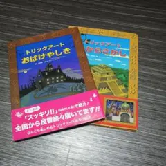 トリックアート二冊 お化け屋敷 宝探し