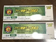 2026年最新】阪神タイガースファン感謝デーチケットの人気アイテム