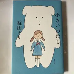小さいわたし 益田 ミリ 定価: ￥ 1540 初版