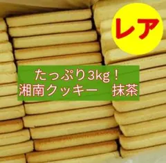 ■たっぷり3キロ！■湘南クッキー　久助　抹茶(裸) 3kg■アウトレット大容量のサムネイル