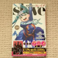 魔都精兵のスレイブ19巻20巻特典カード付きセット 初版 - メルカリ
