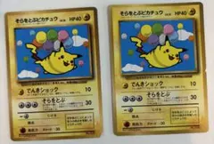 【旧裏】そらをとぶピカチュウ コロコロコミック　プロモ　2枚セットのサムネイル
