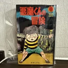限定版BOX】貸本版•悪魔くん 水木しげる 小学館クリエイティブ - メルカリ