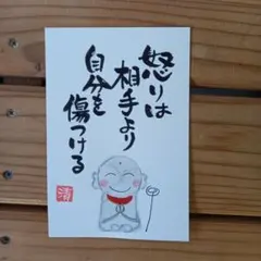 怒りは相手より　メッセージカード　筆文字アートNo.256